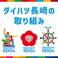 ダイハツ長崎の取り組み